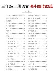 三上语文课外阅读80篇(含答案108页)-全网第一网赚项目资源库-中赚网 & 中创网 & 冒泡网 & 福缘网 - 小本轻创业与优质加盟项目首选平台