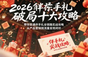 2026伴手礼破局十大攻略，带你走通伴手礼全链路实战攻略，从产品营销到流量变现闭环-全网第一网赚项目资源库-中赚网 & 中创网 & 冒泡网 & 福缘网 - 小本轻创业与优质加盟项目首选平台