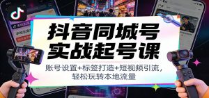 抖音同城号实战起号课:账号设置+标签打造+短视频引流,轻松玩转本地流量-全网第一网赚项目资源库-中赚网 & 中创网 & 冒泡网 & 福缘网 - 小本轻创业与优质加盟项目首选平台