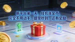 新平台第一天，挂G涨金币，完全不用动手，提现秒到，还有奖励【揭秘】-全网第一网赚项目资源库-中赚网 & 中创网 & 冒泡网 & 福缘网 - 小本轻创业与优质加盟项目首选平台