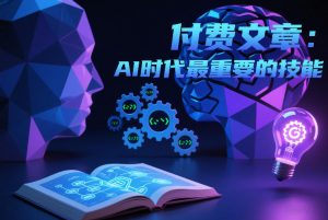 付费文章：AI时代最重要的技能-全网第一网赚项目资源库-中赚网 & 中创网 & 冒泡网 & 福缘网 - 小本轻创业与优质加盟项目首选平台