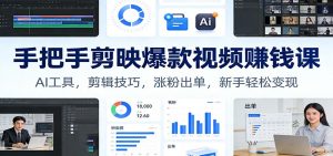 手把手剪映爆款视频赚钱课：AI工具，剪辑技巧，涨粉出单，新手轻松变现-全网第一网赚项目资源库-中赚网 & 中创网 & 冒泡网 & 福缘网 - 小本轻创业与优质加盟项目首选平台