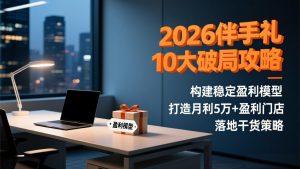 2026伴手礼10大破局攻略:构建稳定盈利模型,打造月利5万+盈利门店,落地干货策略-全网第一网赚项目资源库-中赚网 & 中创网 & 冒泡网 & 福缘网 - 小本轻创业与优质加盟项目首选平台