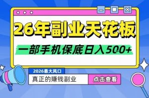 26年副业天花板项目,轻松日入5张+,背靠大平台,长期稳定,只需一部手机就可以操作【揭秘】-全网第一网赚项目资源库-中赚网 & 中创网 & 冒泡网 & 福缘网 - 小本轻创业与优质加盟项目首选平台