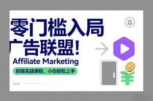 零门槛入局广告联盟！Affiliate Marketing初级实战课程，小白轻松上手-全网第一网赚项目资源库-中赚网 & 中创网 & 冒泡网 & 福缘网 - 小本轻创业与优质加盟项目首选平台