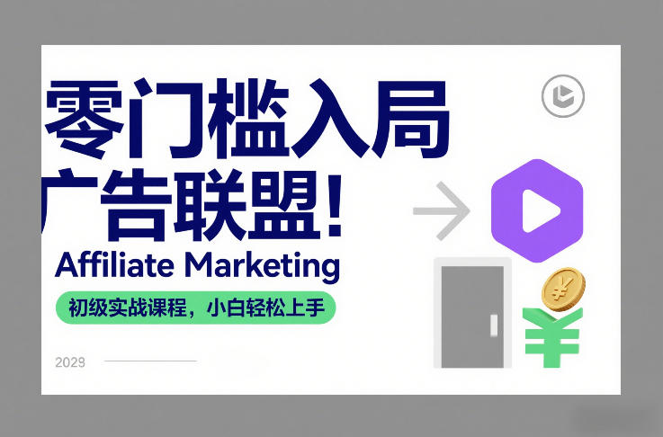 零门槛入局广告联盟！Affiliate Marketing初级实战课程，小白轻松上手-全网第一网赚项目资源库-中赚网 & 中创网 & 冒泡网 & 福缘网 - 小本轻创业与优质加盟项目首选平台