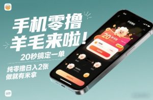 手机零撸薅羊毛来啦!20秒搞定一单,纯零撸日入2张,做就有米拿【揭秘】-全网第一网赚项目资源库-中赚网 & 中创网 & 冒泡网 & 福缘网 - 小本轻创业与优质加盟项目首选平台