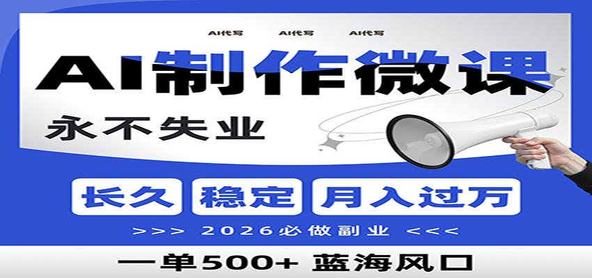 AI代写制作微课，一单800+，2026必做副业，暴力风口【附AI工具指令】-全网第一网赚项目资源库-中赚网 & 中创网 & 冒泡网 & 福缘网 - 小本轻创业与优质加盟项目首选平台