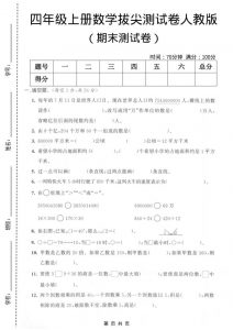 四年级上数学期末测试卷3《人教版》-全网第一网赚项目资源库-中赚网 & 中创网 & 冒泡网 & 福缘网 - 小本轻创业与优质加盟项目首选平台