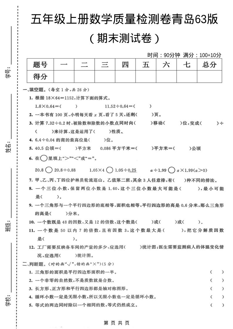 五年级上数学期末质量检测卷4《青岛63版》-全网第一网赚项目资源库-中赚网 & 中创网 & 冒泡网 & 福缘网 - 小本轻创业与优质加盟项目首选平台