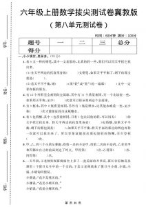六年级上数学第八单元测试卷1《冀教版》-全网第一网赚项目资源库-中赚网 & 中创网 & 冒泡网 & 福缘网 - 小本轻创业与优质加盟项目首选平台