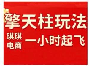 拼多多擎天柱玩法,从起链接逻辑、直通车考核、裂变商品等实操维度,教你快速起店且稳定获流(更新2026)-全网第一网赚项目资源库-中赚网 & 中创网 & 冒泡网 & 福缘网 - 小本轻创业与优质加盟项目首选平台