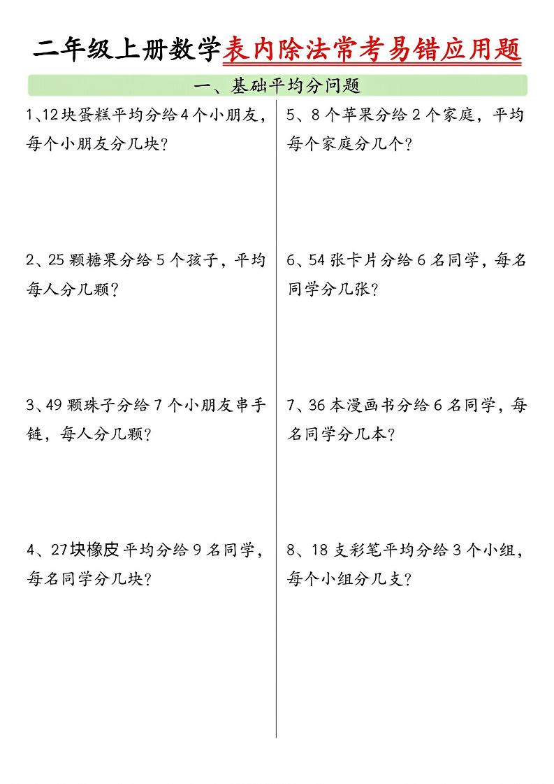 二上数学表内除法常考易错应用题（共6页含答案）-全网第一网赚项目资源库-中赚网 & 中创网 & 冒泡网 & 福缘网 - 小本轻创业与优质加盟项目首选平台