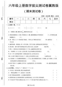 六年级上数学期末拔尖测试卷5《冀教版》-全网第一网赚项目资源库-中赚网 & 中创网 & 冒泡网 & 福缘网 - 小本轻创业与优质加盟项目首选平台