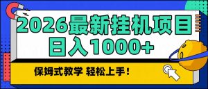 2026最新自动挂机项目长期稳定单日收益1000+-全网第一网赚项目资源库-中赚网 & 中创网 & 冒泡网 & 福缘网 - 小本轻创业与优质加盟项目首选平台