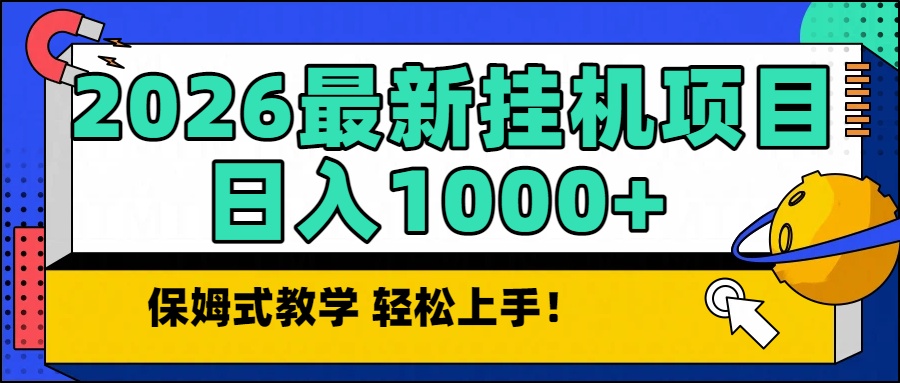 2026最新自动挂机项目长期稳定单日收益1000+-全网第一网赚项目资源库-中赚网 & 中创网 & 冒泡网 & 福缘网 - 小本轻创业与优质加盟项目首选平台