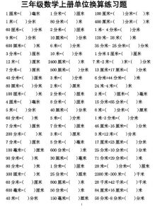三年级上数学单位换算专项练习-全网第一网赚项目资源库-中赚网 & 中创网 & 冒泡网 & 福缘网 - 小本轻创业与优质加盟项目首选平台