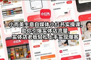 小而美生意自媒体小红书实操课，助你引爆实体店流量，实体店老板轻松上手实现爆客-全网第一网赚项目资源库-中赚网 & 中创网 & 冒泡网 & 福缘网 - 小本轻创业与优质加盟项目首选平台