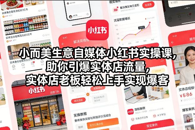 小而美生意自媒体小红书实操课，助你引爆实体店流量，实体店老板轻松上手实现爆客-全网第一网赚项目资源库-中赚网 & 中创网 & 冒泡网 & 福缘网 - 小本轻创业与优质加盟项目首选平台