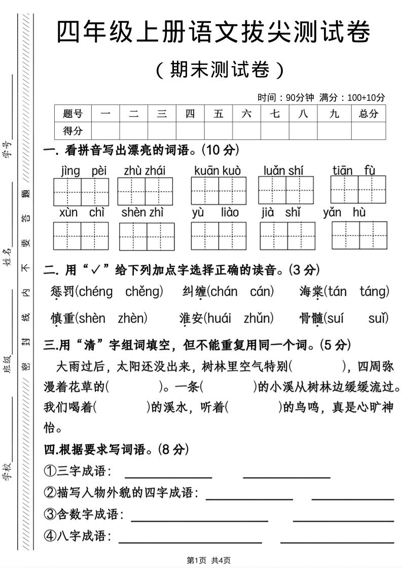 四年级上语文期末拔尖测试卷-全网第一网赚项目资源库-中赚网 & 中创网 & 冒泡网 & 福缘网 - 小本轻创业与优质加盟项目首选平台