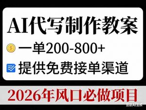 AI代写制作教案,一单200-800+,提供免费接单渠道,2026年风口必做项目-全网第一网赚项目资源库-中赚网 & 中创网 & 冒泡网 & 福缘网 - 小本轻创业与优质加盟项目首选平台