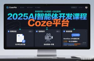 2025AI智能体开发课程，系统掌握Coze平台，亲手搭建新闻总结、视频制作、智能客服等自动化工作流-全网第一网赚项目资源库-中赚网 & 中创网 & 冒泡网 & 福缘网 - 小本轻创业与优质加盟项目首选平台