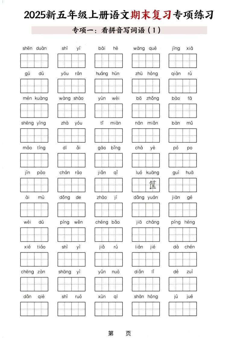 五年级上册语文期末复习十大专项练习