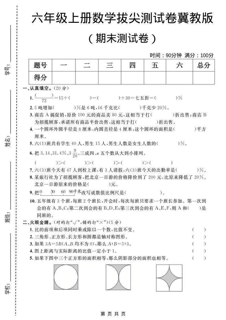 六年级上数学期末拔尖测试卷1《冀教版》-全网第一网赚项目资源库-中赚网 & 中创网 & 冒泡网 & 福缘网 - 小本轻创业与优质加盟项目首选平台