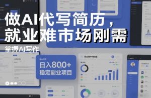 做AI代写简历，就业难市场刚需，掌握AI写作，日入8张+，稳定副业项目-全网第一网赚项目资源库-中赚网 & 中创网 & 冒泡网 & 福缘网 - 小本轻创业与优质加盟项目首选平台