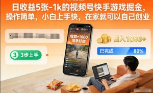 日收益5张-1k的视频号快手游戏掘金，操作简单，小白上手快，在家就可以自己创业【揭秘】-全网第一网赚项目资源库-中赚网 & 中创网 & 冒泡网 & 福缘网 - 小本轻创业与优质加盟项目首选平台