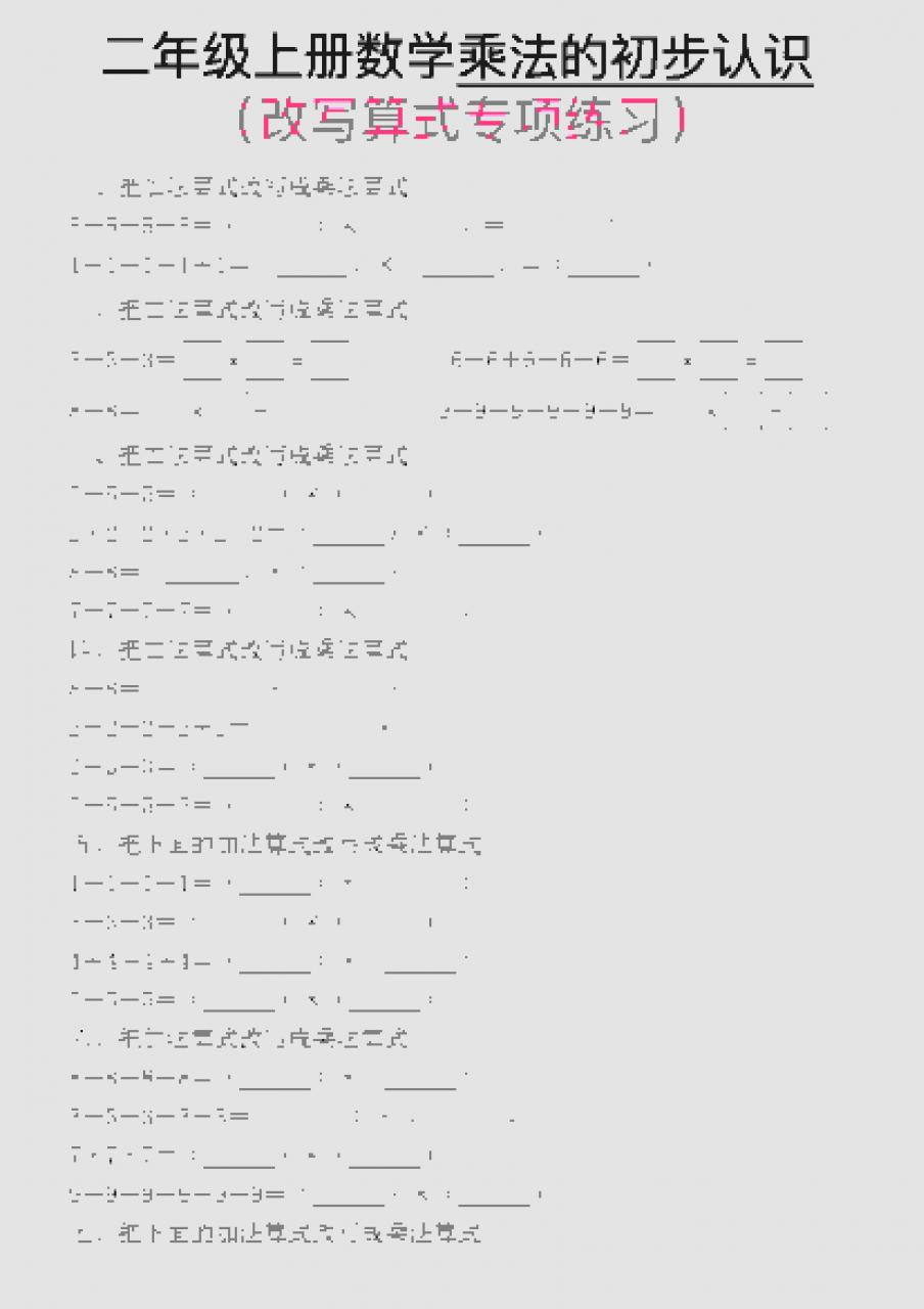 一年级上数学乘法的初步认识(改写算式专项练习)-全网第一网赚项目资源库-中赚网 & 中创网 & 冒泡网 & 福缘网 - 小本轻创业与优质加盟项目首选平台