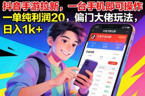 抖音手游拉新，一台手机即可操作，一单纯利润20，偏门大佬玩法，日入1k+【揭秘】-全网第一网赚项目资源库-中赚网 & 中创网 & 冒泡网 & 福缘网 - 小本轻创业与优质加盟项目首选平台