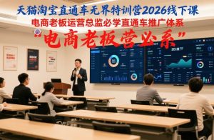 天猫淘宝直通车无界特训营2026线下课，电商老板运营总监必学直通车推广体系-全网第一网赚项目资源库-中赚网 & 中创网 & 冒泡网 & 福缘网 - 小本轻创业与优质加盟项目首选平台
