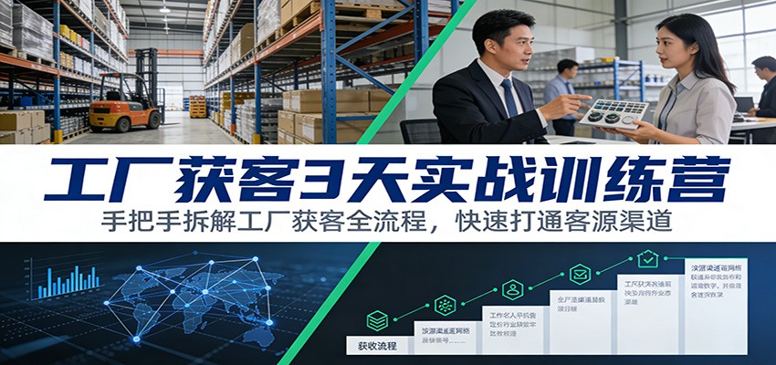 工厂获客3天实战训练营：手把手拆解工厂获客全流程，快速打通客源渠道-全网第一网赚项目资源库-中赚网 & 中创网 & 冒泡网 & 福缘网 - 小本轻创业与优质加盟项目首选平台