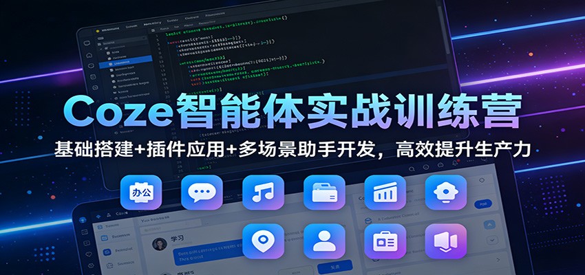 Coze智能体实战训练营：基础搭建+插件应用+多场景助手开发，高效提升生产力-全网第一网赚项目资源库-中赚网 & 中创网 & 冒泡网 & 福缘网 - 小本轻创业与优质加盟项目首选平台