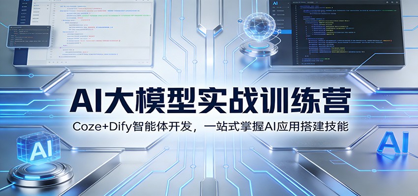 AI大模型实战训练营：Coze+Dify智能体开发，一站式掌握AI应用搭建技能-全网第一网赚项目资源库-中赚网 & 中创网 & 冒泡网 & 福缘网 - 小本轻创业与优质加盟项目首选平台