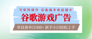 谷歌游戏广告 脚本全自动运行 单设备日入500+ 可矩阵放大，设备越多收益越大-全网第一网赚项目资源库-中赚网 & 中创网 & 冒泡网 & 福缘网 - 小本轻创业与优质加盟项目首选平台