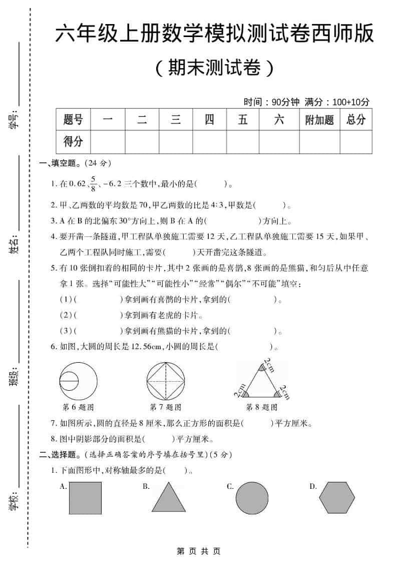 六年级上数学期末测试卷2《西师版》-全网第一网赚项目资源库-中赚网 & 中创网 & 冒泡网 & 福缘网 - 小本轻创业与优质加盟项目首选平台