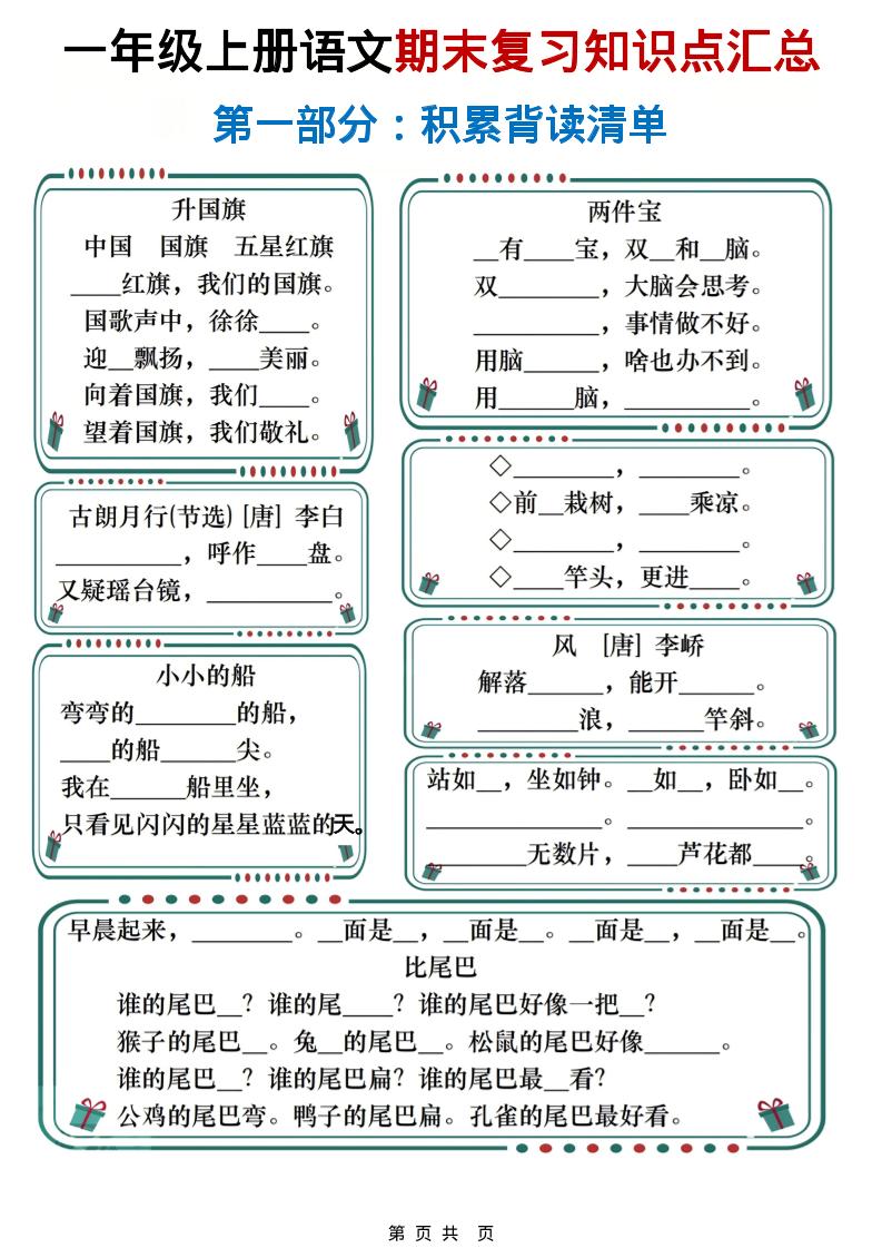 一年级上语文期末复习知识点总结练习