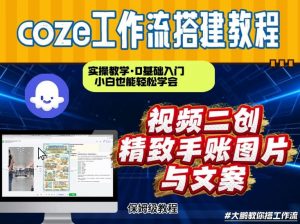 通过Coze工作流,抖音视频一键二创,内容转图片,实操教学,小白也可以学会,搭建自己的AI智能体-全网第一网赚项目资源库-中赚网 & 中创网 & 冒泡网 & 福缘网 - 小本轻创业与优质加盟项目首选平台