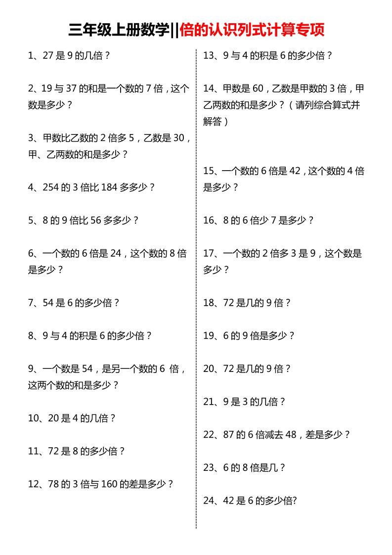 三年级上数学倍的认识列式计算专项练习-全网第一网赚项目资源库-中赚网 & 中创网 & 冒泡网 & 福缘网 - 小本轻创业与优质加盟项目首选平台