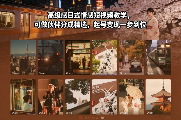 高级感日式情感短视频教学，可做伙伴分成精选，起号变现一步到位-全网第一网赚项目资源库-中赚网 & 中创网 & 冒泡网 & 福缘网 - 小本轻创业与优质加盟项目首选平台