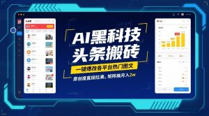 AI黑科技头条搬砖，一键爆改各平台热门图文，原创度直接拉满，矩阵搞月入2W【揭秘】-全网第一网赚项目资源库-中赚网 & 中创网 & 冒泡网 & 福缘网 - 小本轻创业与优质加盟项目首选平台
