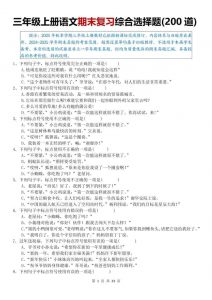 25秋三上语文期末复习综合选择题200道（空白）-全网第一网赚项目资源库-中赚网 & 中创网 & 冒泡网 & 福缘网 - 小本轻创业与优质加盟项目首选平台