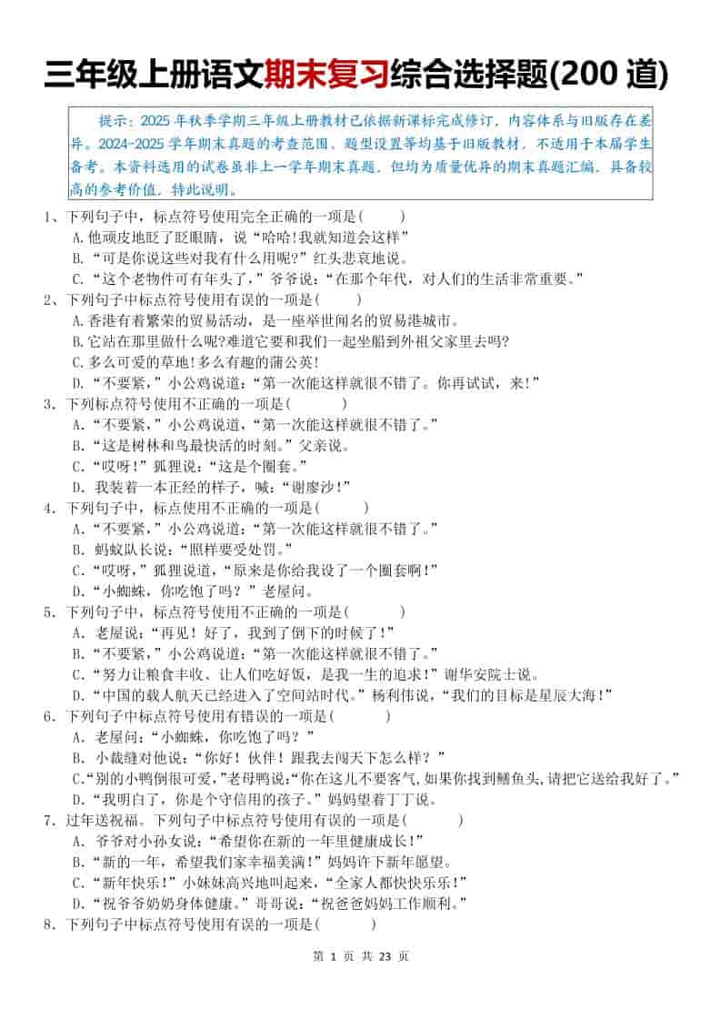 25秋三上语文期末复习综合选择题200道（空白）-全网第一网赚项目资源库-中赚网 & 中创网 & 冒泡网 & 福缘网 - 小本轻创业与优质加盟项目首选平台