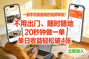 一部手机就能做的视频审核！不用出门，随时随地，20秒钟做一单，单日收益轻松破4张【揭秘】-全网第一网赚项目资源库-中赚网 & 中创网 & 冒泡网 & 福缘网 - 小本轻创业与优质加盟项目首选平台