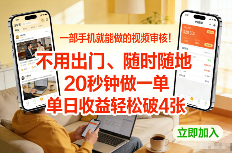 一部手机就能做的视频审核！不用出门，随时随地，20秒钟做一单，单日收益轻松破4张【揭秘】-全网第一网赚项目资源库-中赚网 & 中创网 & 冒泡网 & 福缘网 - 小本轻创业与优质加盟项目首选平台