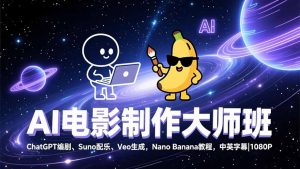 AI电影制作大师班：ChatGPT编剧、Suno配乐、Veo生成，Nano Banana教程，中英字幕|1080P-全网第一网赚项目资源库-中赚网 & 中创网 & 冒泡网 & 福缘网 - 小本轻创业与优质加盟项目首选平台