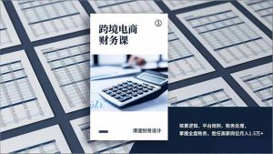 跨境电商财务课,核算逻辑、平台规则、账务处理,掌握全盘账务,胜任高薪岗位月入1.5万+-全网第一网赚项目资源库-中赚网 & 中创网 & 冒泡网 & 福缘网 - 小本轻创业与优质加盟项目首选平台