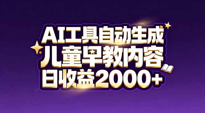 最新蓝海市场：AI工具自动生成儿童早教内容，新手也能做到日收益2000+-全网第一网赚项目资源库-中赚网 & 中创网 & 冒泡网 & 福缘网 - 小本轻创业与优质加盟项目首选平台